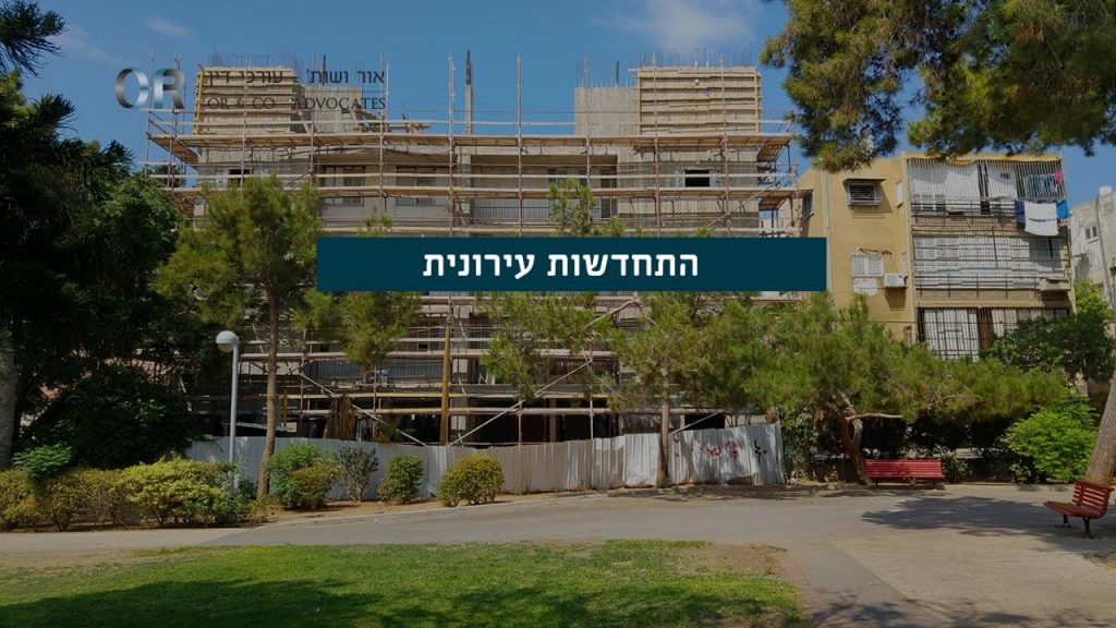 התחדשות עירונית